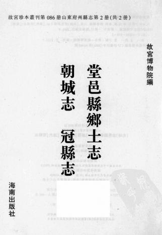 光绪堂邑县乡土志 康熙朝城志 道光冠县志PDF电子版网盘下载