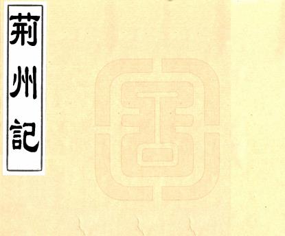 荆州记 3卷 盛弘之撰 曹元忠辑 光绪19年苏城郑氏刻笺经堂丛书本PDF电子版网盘下载