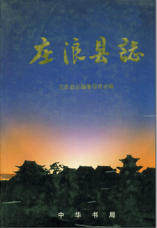 庄浪县志PDF电子版网盘下载