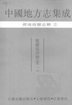 乾隆长沙府志（普清版） PDF下载