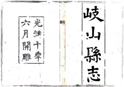 光绪岐山县志 8卷 胡昇猷修 张殿元纂 光绪10年刻本 PDF下载