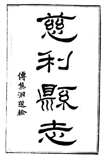 民国慈利县志PDF电子版网盘下载