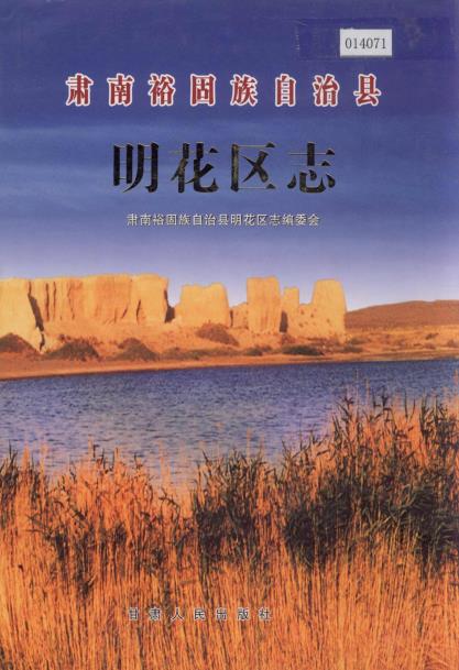 肃南裕固族自治县明花区志PDF电子版网盘下载