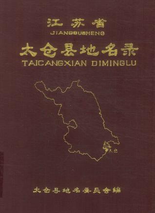 太仓县地名录PDF电子版网盘下载