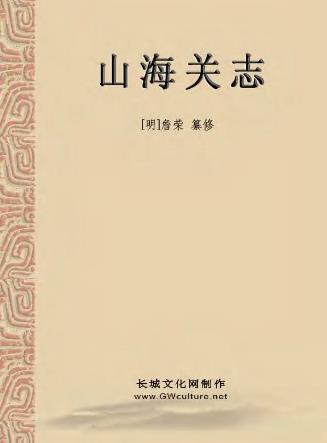 嘉靖山海关志PDF电子版网盘下载