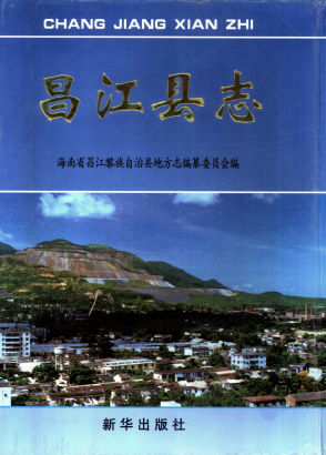 昌江县志PDF电子版网盘下载