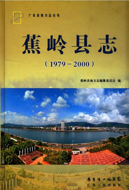 蕉岭县志(1979-2000)PDF电子版网盘下载