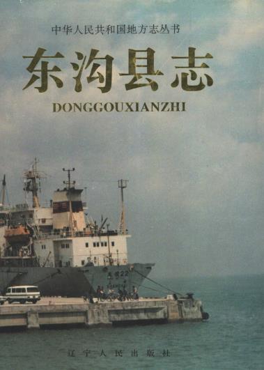 东沟县志(1996版)PDF电子版网盘下载