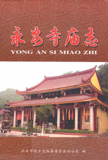 永安寺庙志PDF电子版网盘下载