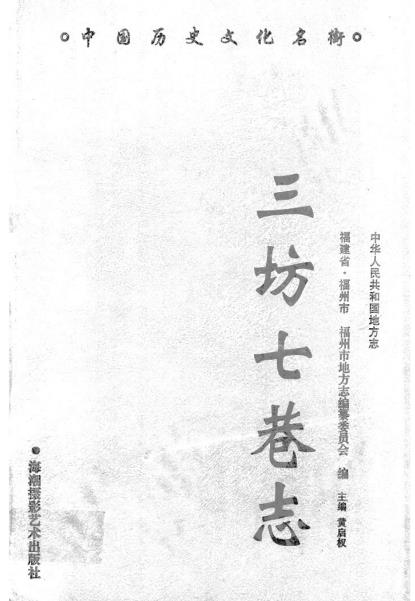 三坊七巷志PDF电子版网盘下载