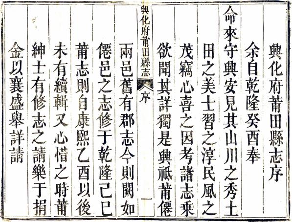 乾隆兴化府莆田县志 36卷 乾隆23年刻光绪5年增补本 PDF下载
