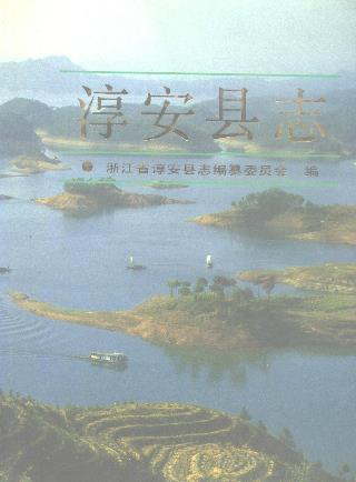 淳安县志PDF电子版网盘下载