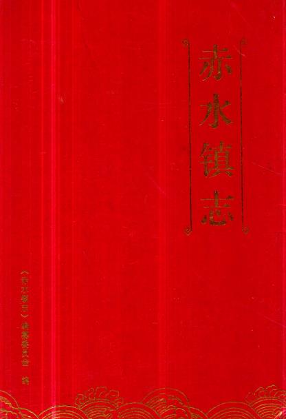赤水镇志PDF电子版网盘下载