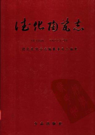 德化陶瓷志PDF电子版网盘下载