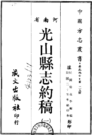 民国光山县志约稿（全四册） PDF下载
