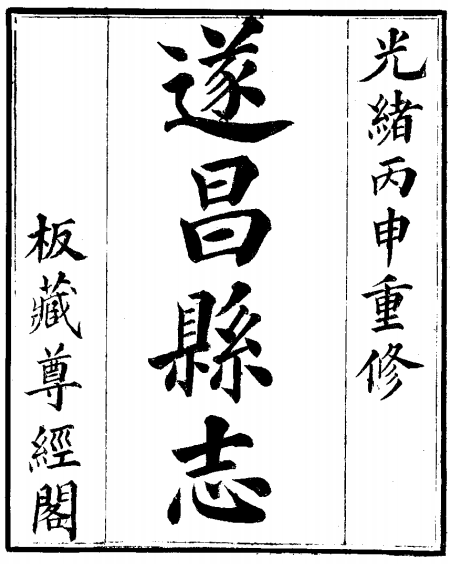 光绪遂昌县志 PDF下载