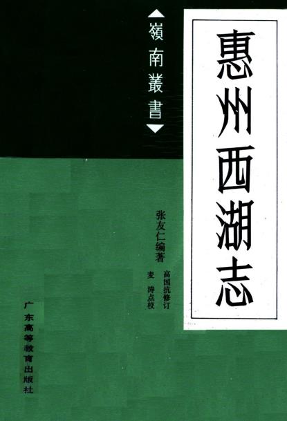 惠州西湖志PDF电子版网盘下载