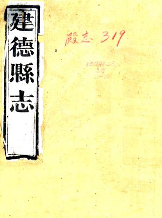 光绪建德县志 二十一卷 谢仁澍等修 俞观旭等纂 光绪十八年刻本PDF电子版网盘下载