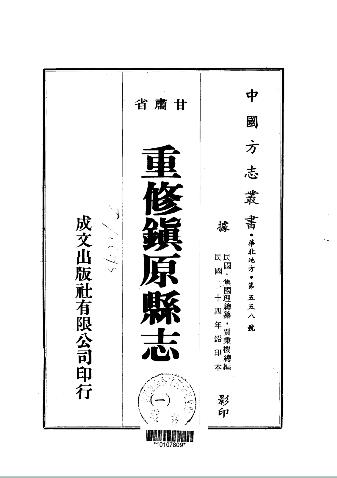 民国重修镇原县志(1-2册)PDF电子版网盘下载