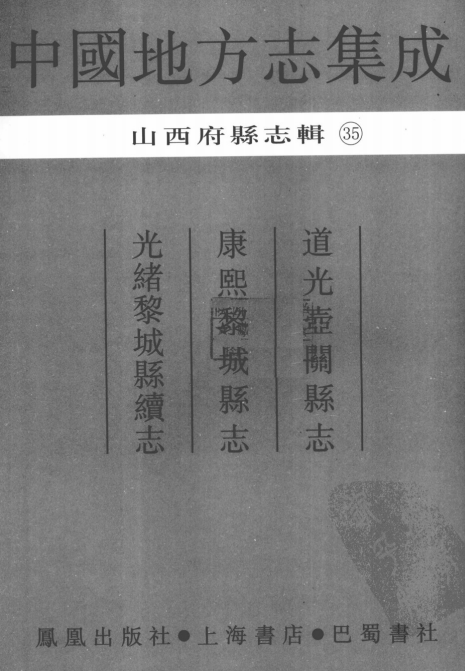 道光壶关县志 康熙黎城县志 光绪黎城县续志 PDF下载