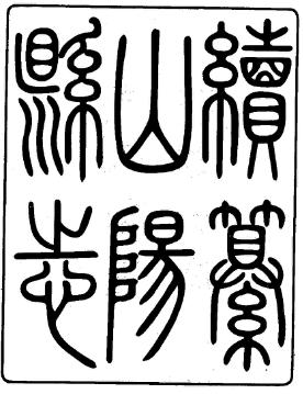 民国续纂山阳县志(全)PDF电子版网盘下载