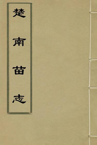楚南苗志 6卷 段汝霖撰 乾隆23年刻本（全5册） PDF下载