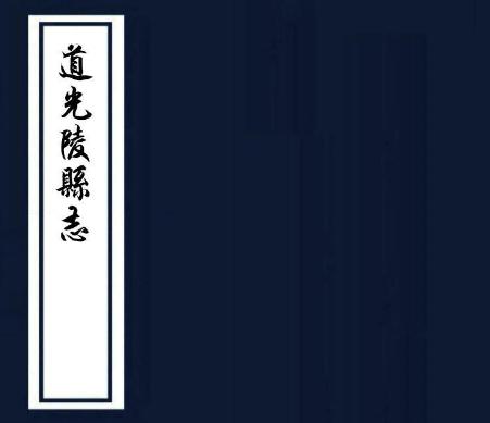 道光陵县志 22卷 沈淮纂修 道光25年刻本 PDF下载