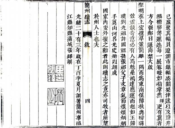 光绪简州续志 二卷 易家霖修 傅为霖等纂 光绪二十三年刻本 PDF下载