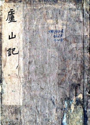 庐山记 五卷 陈舜俞撰 康熙三十六年刻本PDF电子版网盘下载