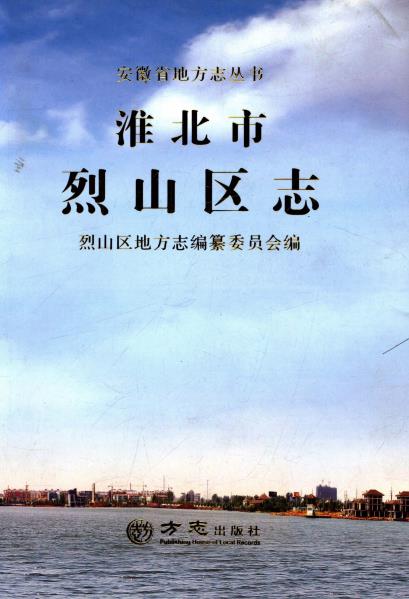 淮北市烈山区志PDF电子版网盘下载
