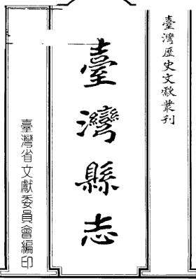 台湾县志(一、二册)PDF电子版网盘下载