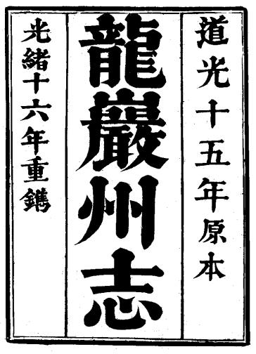 道光龙岩州志（光绪16年重刊本） PDF下载