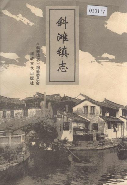 斜滩镇志PDF电子版网盘下载