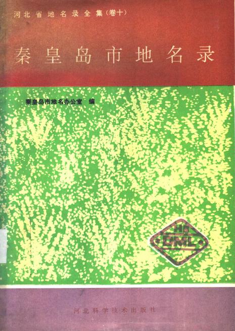 秦皇岛市地名录（1993版） PDF下载