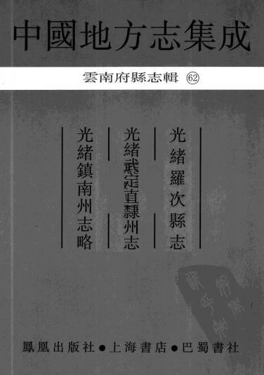 光绪罗次县志 光绪武定直隶州志 光绪镇南州志略 PDF下载