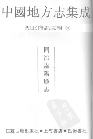 同治崇阳县志 十二卷 高左廷修 傅燮鼎纂 同治五年活字印本PDF电子版网盘下载