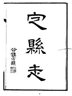 民国定县志PDF电子版网盘下载