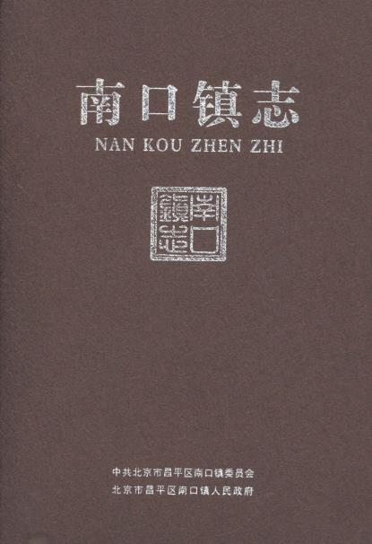 南口镇志PDF电子版网盘下载