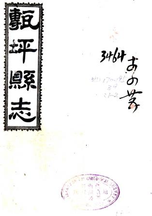 民国砖坪县志 二卷 民国六年铅印本PDF电子版网盘下载