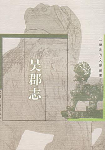 吴郡志 范成大撰 江苏古籍出版社 1999校点版PDF电子版网盘下载
