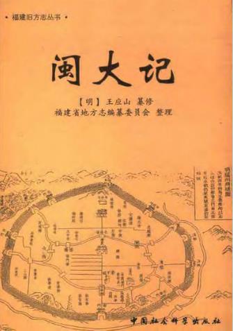 闽大记PDF电子版网盘下载