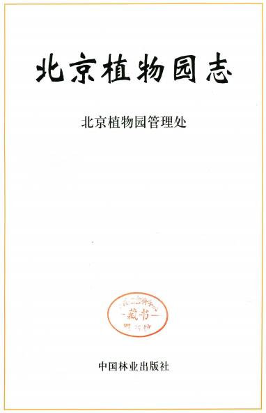 北京植物园志PDF电子版网盘下载
