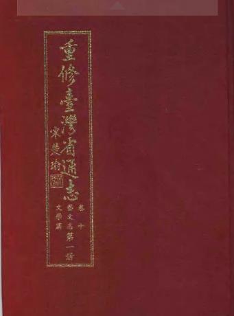 重修台湾省通志卷十 艺文志 文学篇(全二册)PDF电子版网盘下载