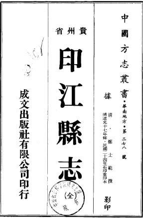 道光印江县志(全)PDF电子版网盘下载