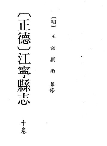 正德江宁县志 10卷 王诰 刘雨纂修 明正德刻本PDF电子版网盘下载