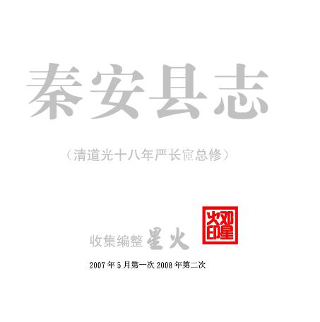 道光秦安县志PDF电子版网盘下载