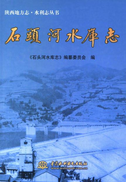 石头河水库志（2005版） PDF下载