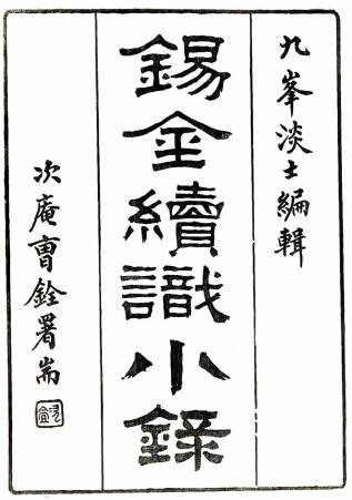 民国锡金续识小录 六卷 窦镇纂修 民国十四年活字本PDF电子版网盘下载