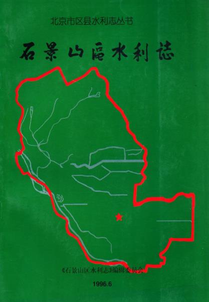 石景山区水利志PDF电子版网盘下载