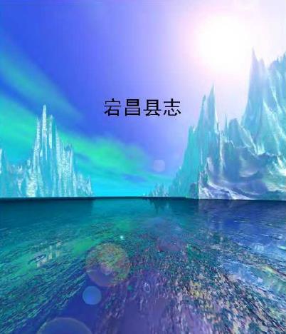 宕昌县志PDF电子版网盘下载